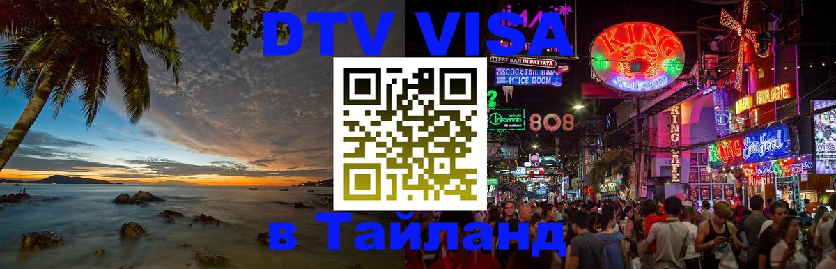 DTV Visa Thailand — прайс и условия, виза без дополнительных документов - 02.10.2025 