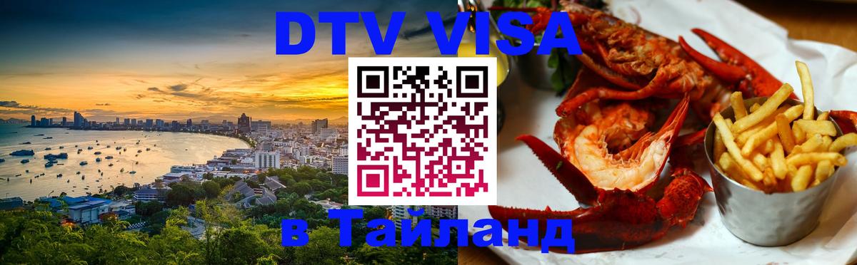 DTV виза Тайланд Лиссабон 