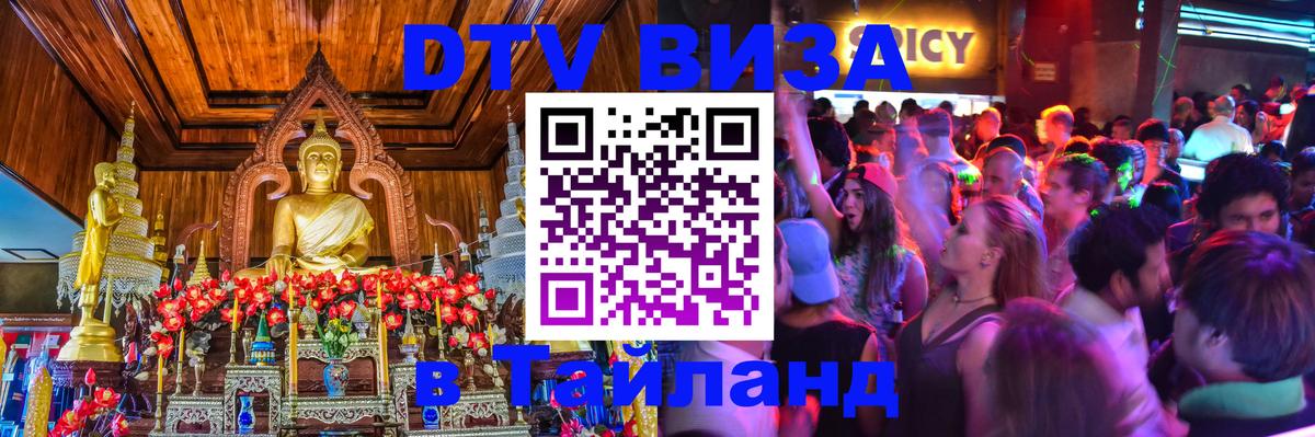 Электронная виза DTV в Тайланд Лиссабон 
